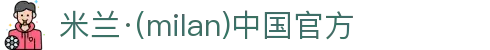 米兰·(milan)中国官方网站