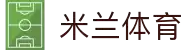 米兰·(milan)中国官方网站